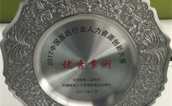 仁和藥業(yè)股份有限公司榮獲2017中國(guó)醫(yī)藥行業(yè)人力資源創(chuàng)新大賽優(yōu)秀案例獎(jiǎng)