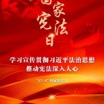 學習宣傳貫徹習近平法治思想，推動憲法深入人心